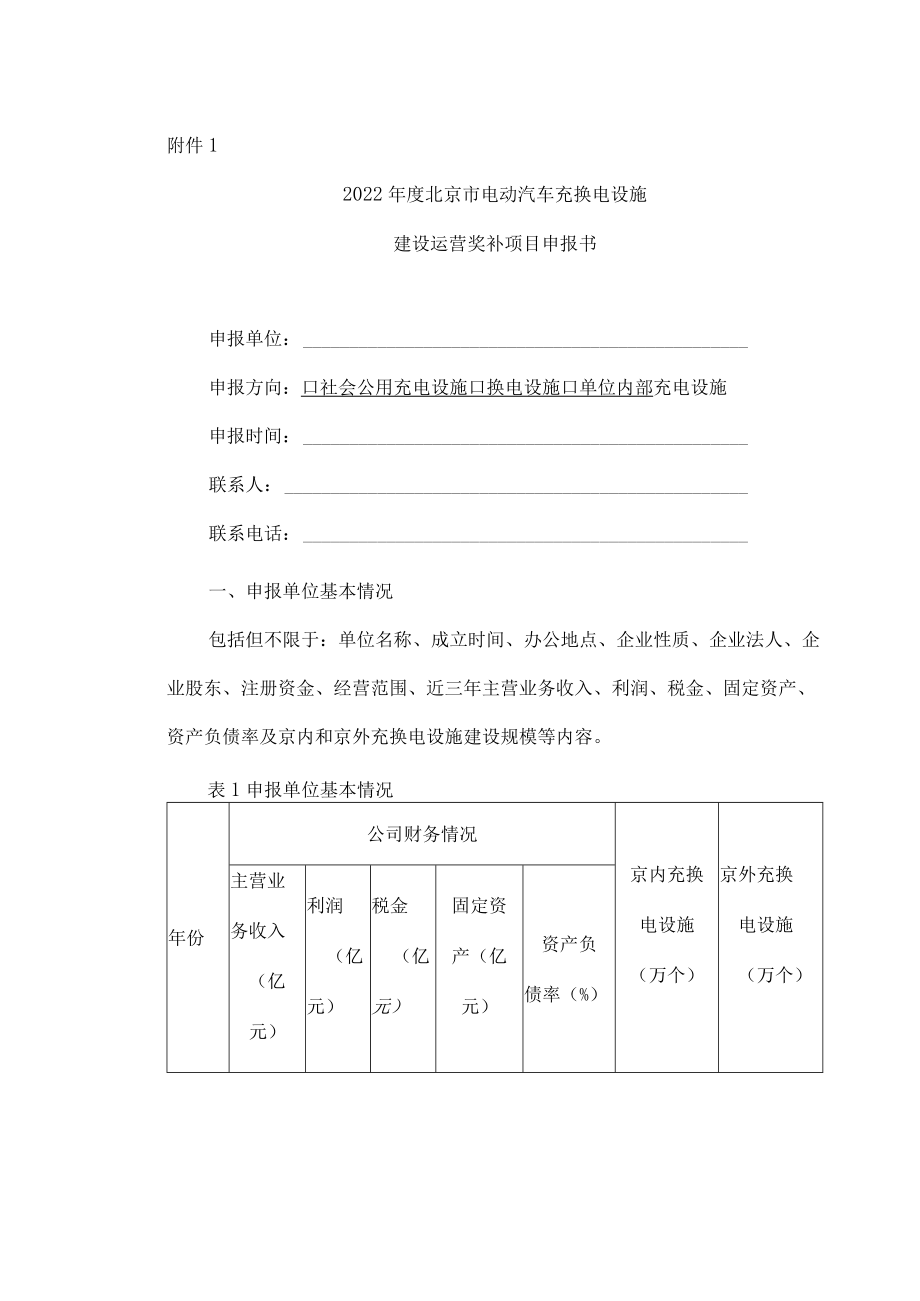 2022年度北京市电动汽车充换电设施建设运营奖补项目申报书.docx_第1页