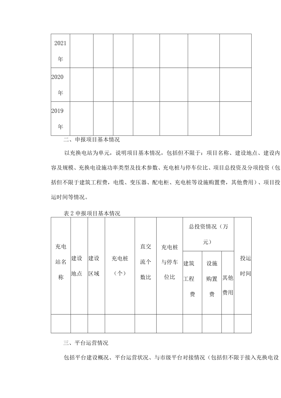 2022年度北京市电动汽车充换电设施建设运营奖补项目申报书.docx_第2页