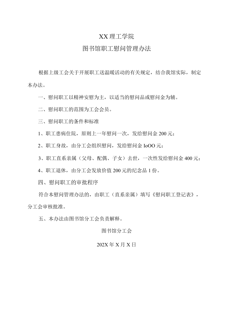 XX理工学院图书馆职工慰问管理办法.docx_第1页