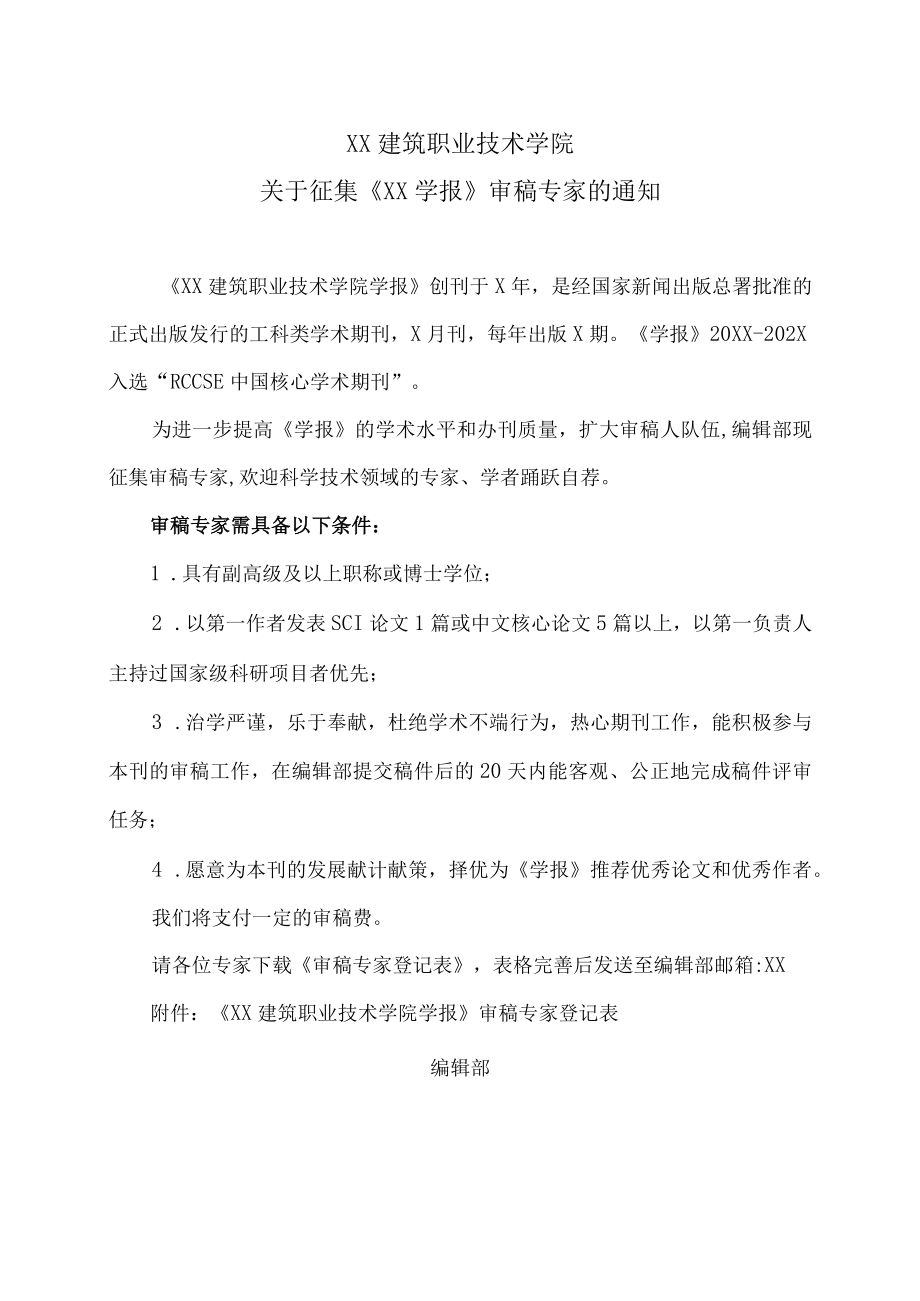 XX建筑职业技术学院关于征集《XX学报》审稿专家的通知.docx_第1页