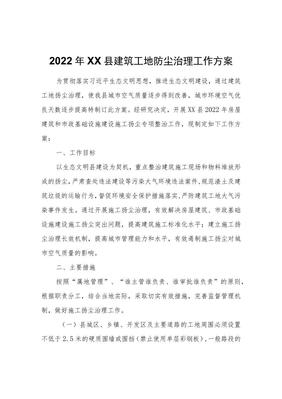 2022年XX县建筑工地防尘治理工作方案.docx_第1页