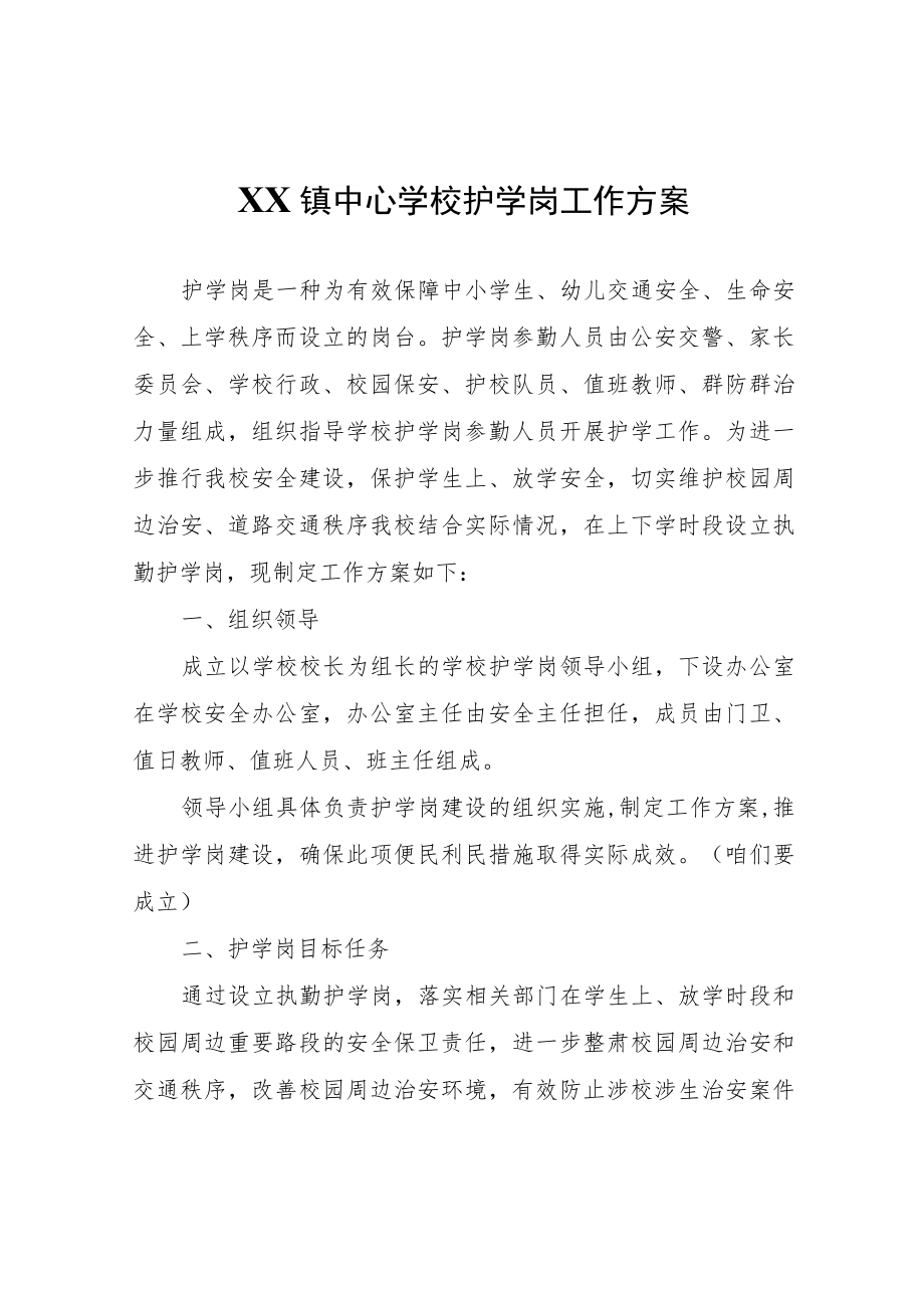 XX镇中心学校护学岗工作方案.docx_第1页