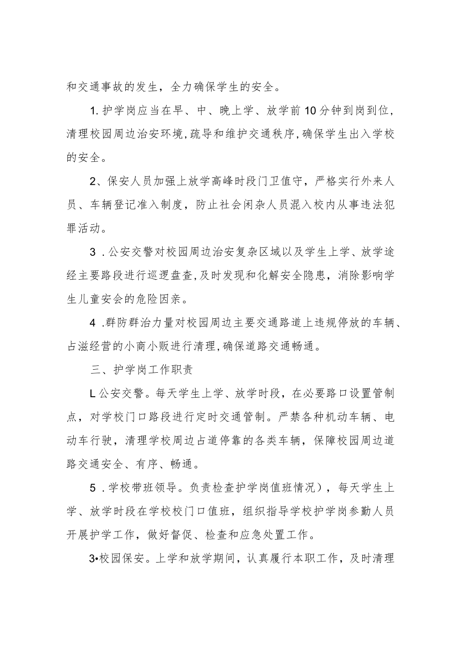 XX镇中心学校护学岗工作方案.docx_第2页