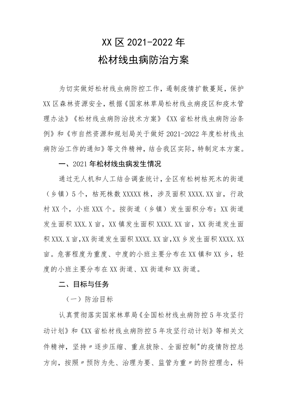 XX区2021-2022年松材线虫病防治方案.docx_第1页