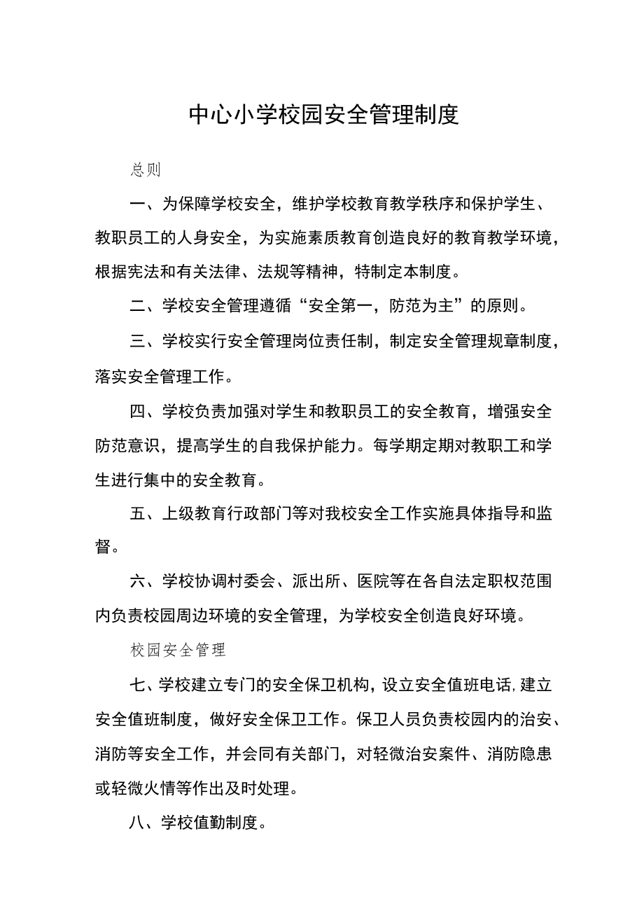 中心小学校园安全管理制度.docx_第1页