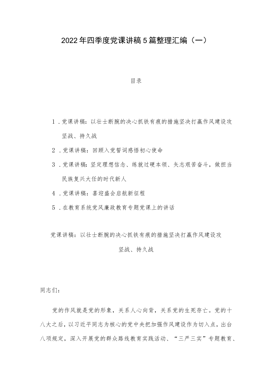 2022年四季度党课讲稿5篇整理汇编（一）.docx_第1页