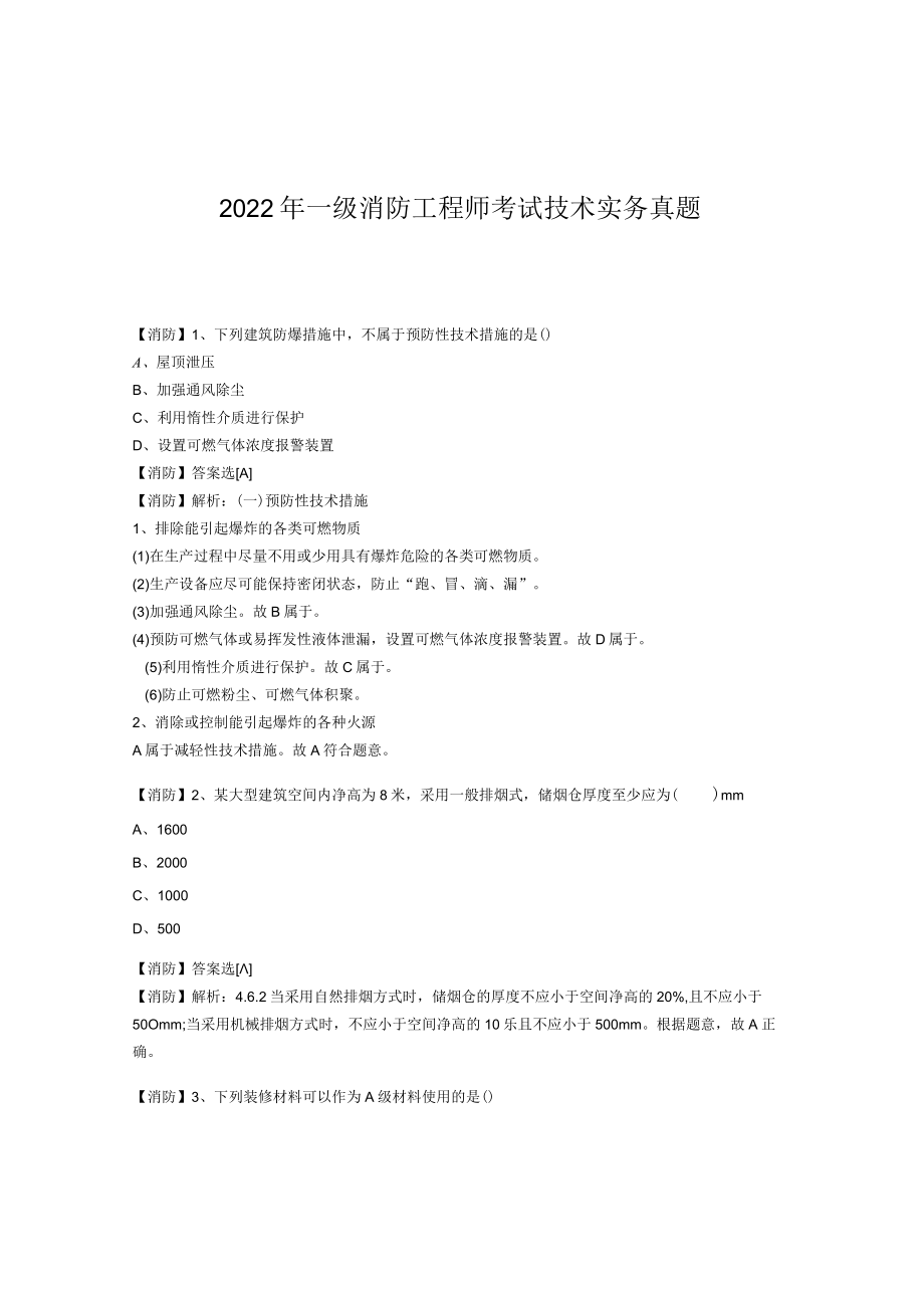 2022年一级消防工程师考试技术实务真题.docx_第1页