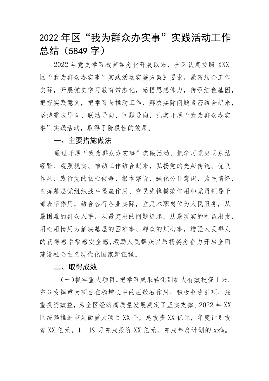 2022年区“我为群众办实事”实践活动工作总结.docx_第1页