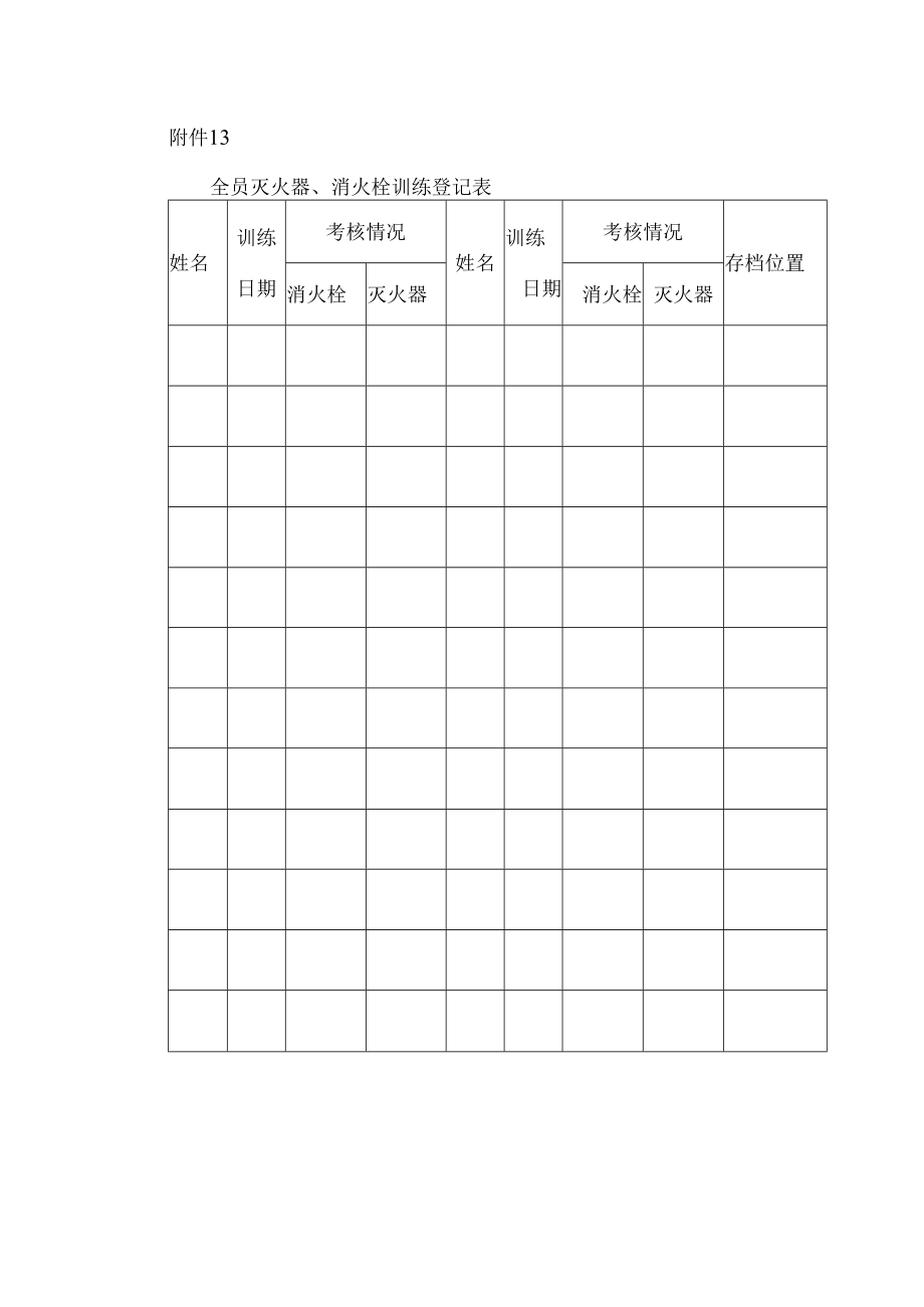 全员灭火器、消火栓训练登记表.docx_第1页