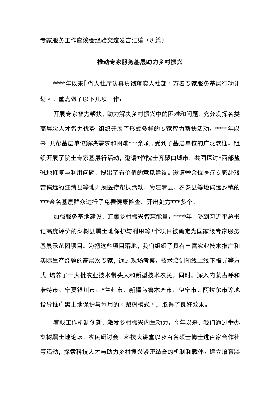 专家服务工作座谈会经验交流发言汇编（8篇）.docx_第1页