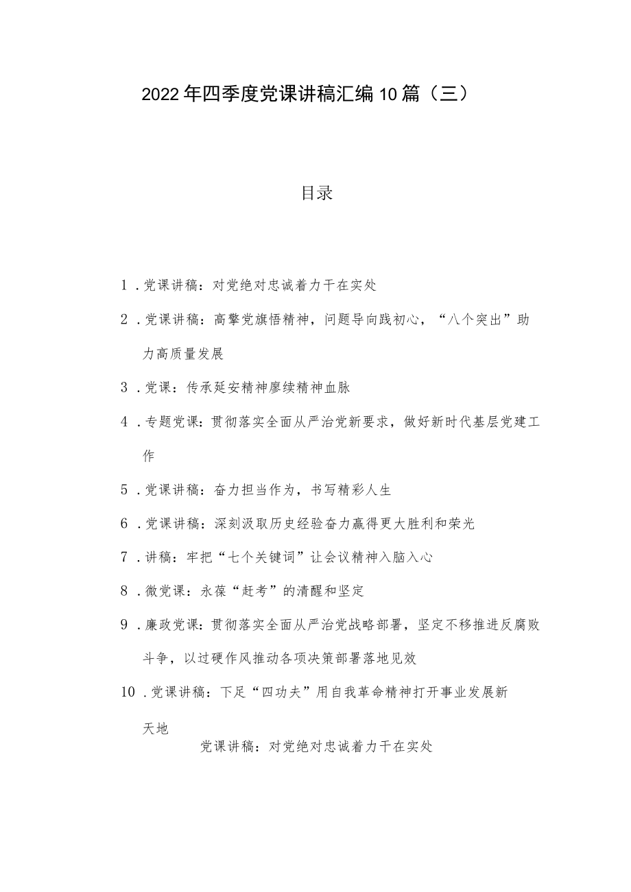 2022年四季度党课讲稿汇编10篇（三）.docx_第1页