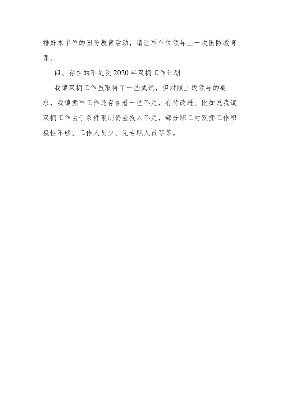 乡镇双拥工作总结.docx_第3页