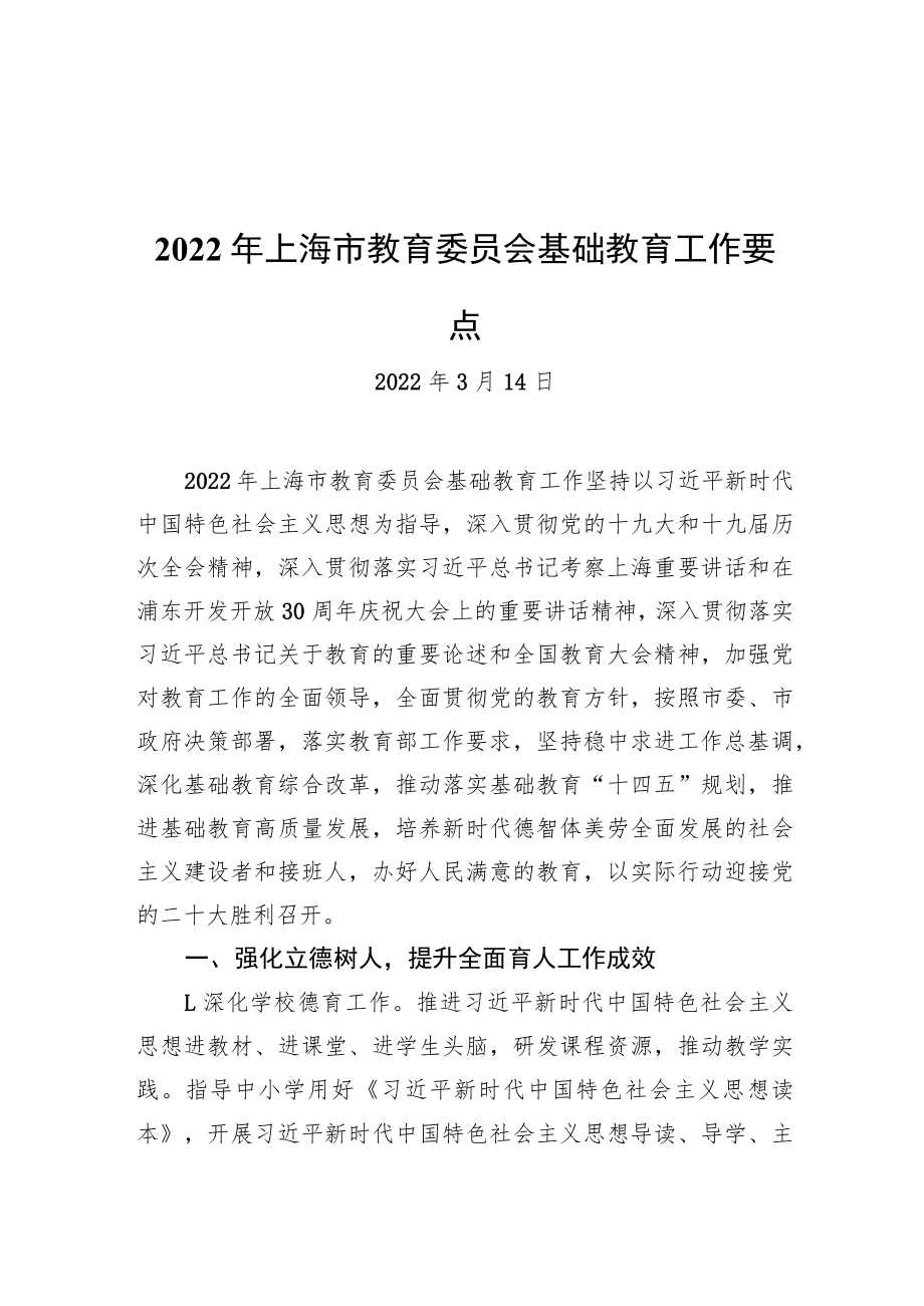 2022年上海市教育委员会基础教育工作要点（20220314）.docx_第1页