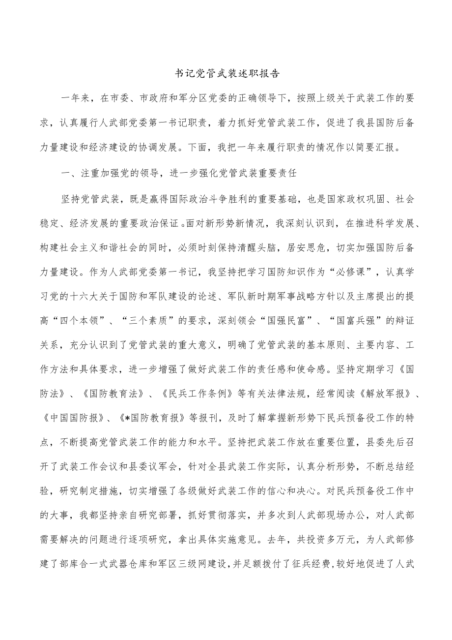 书记党管武装述职报告.docx_第1页