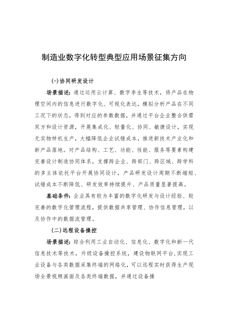 2022年湖南省制造业数字化转型典型应用场景申报书.docx_第1页