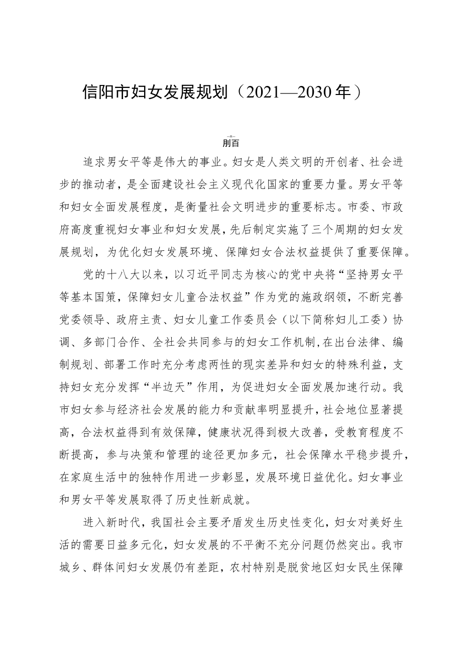 信阳市妇女发展规划（2021—2030年）.docx_第1页
