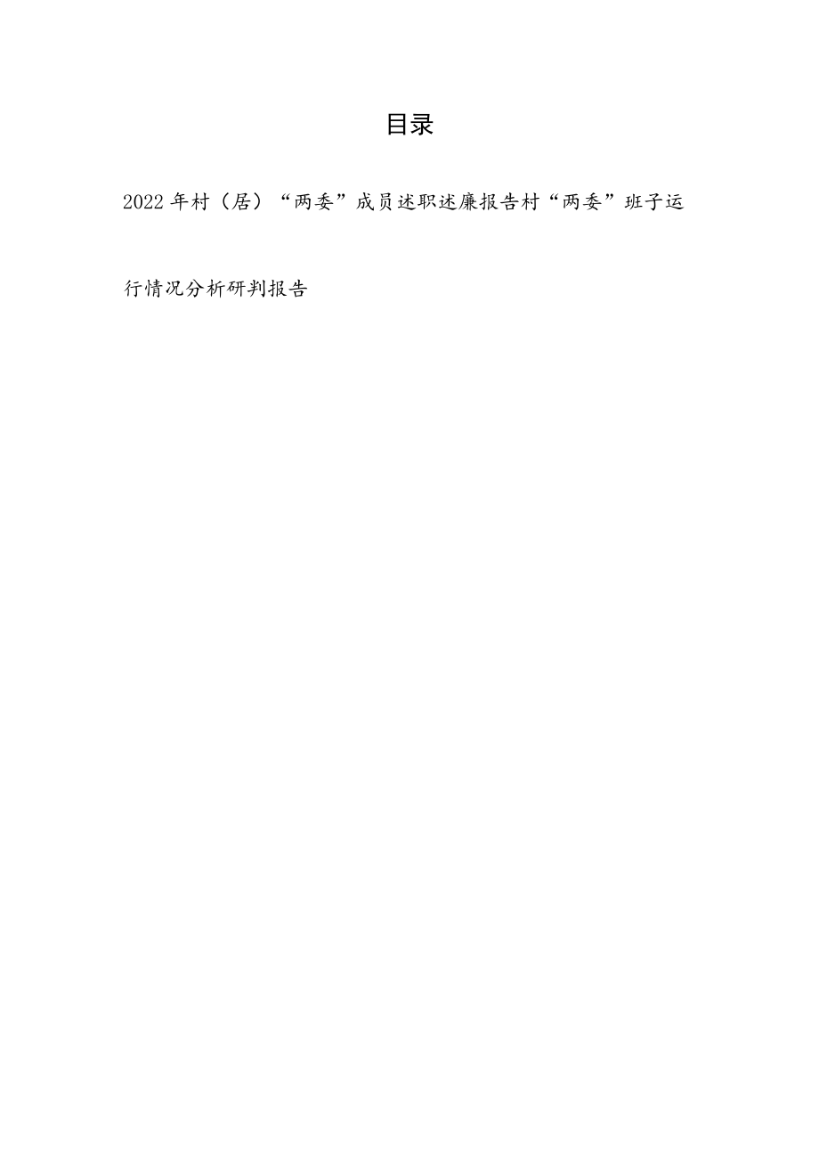 2022年村（居）“两委”成员述职述廉报告和村“两委”班子运行情况分析研判报告.docx_第1页