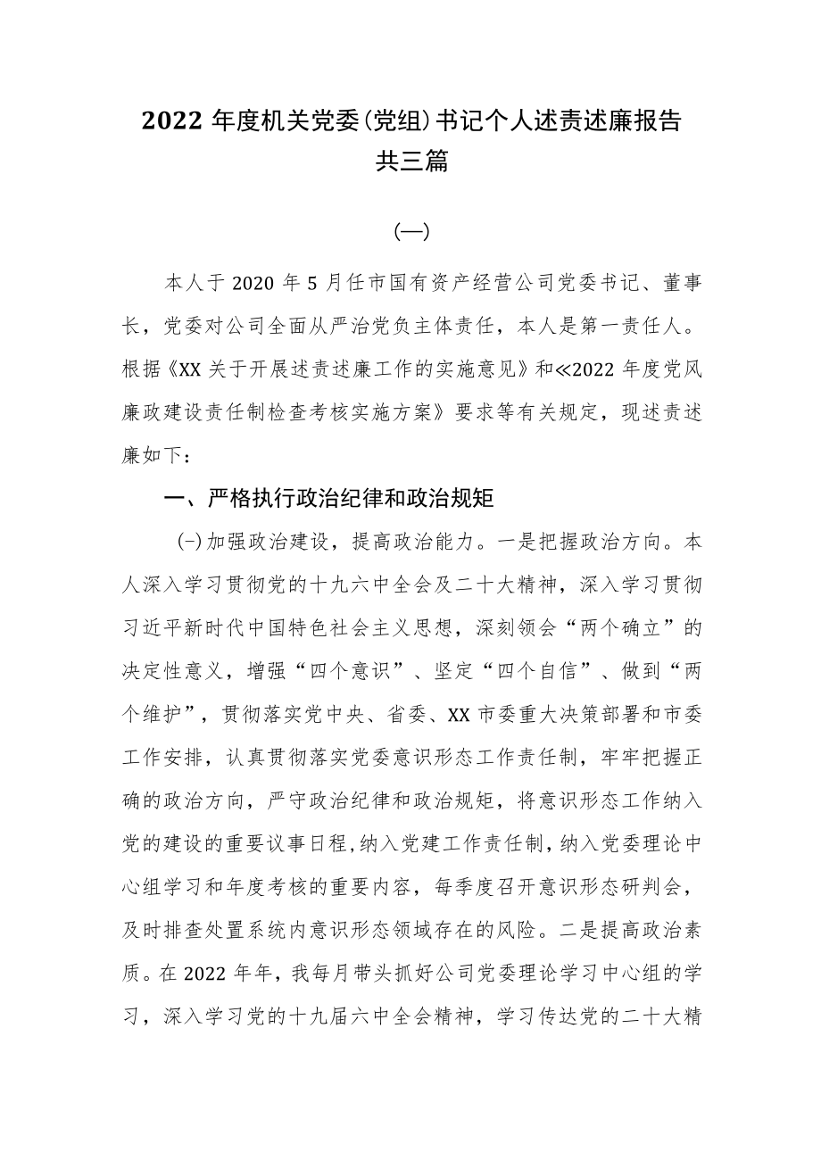 2022年度机关党委（党组）书记个人述责述廉报告共三篇.docx_第1页