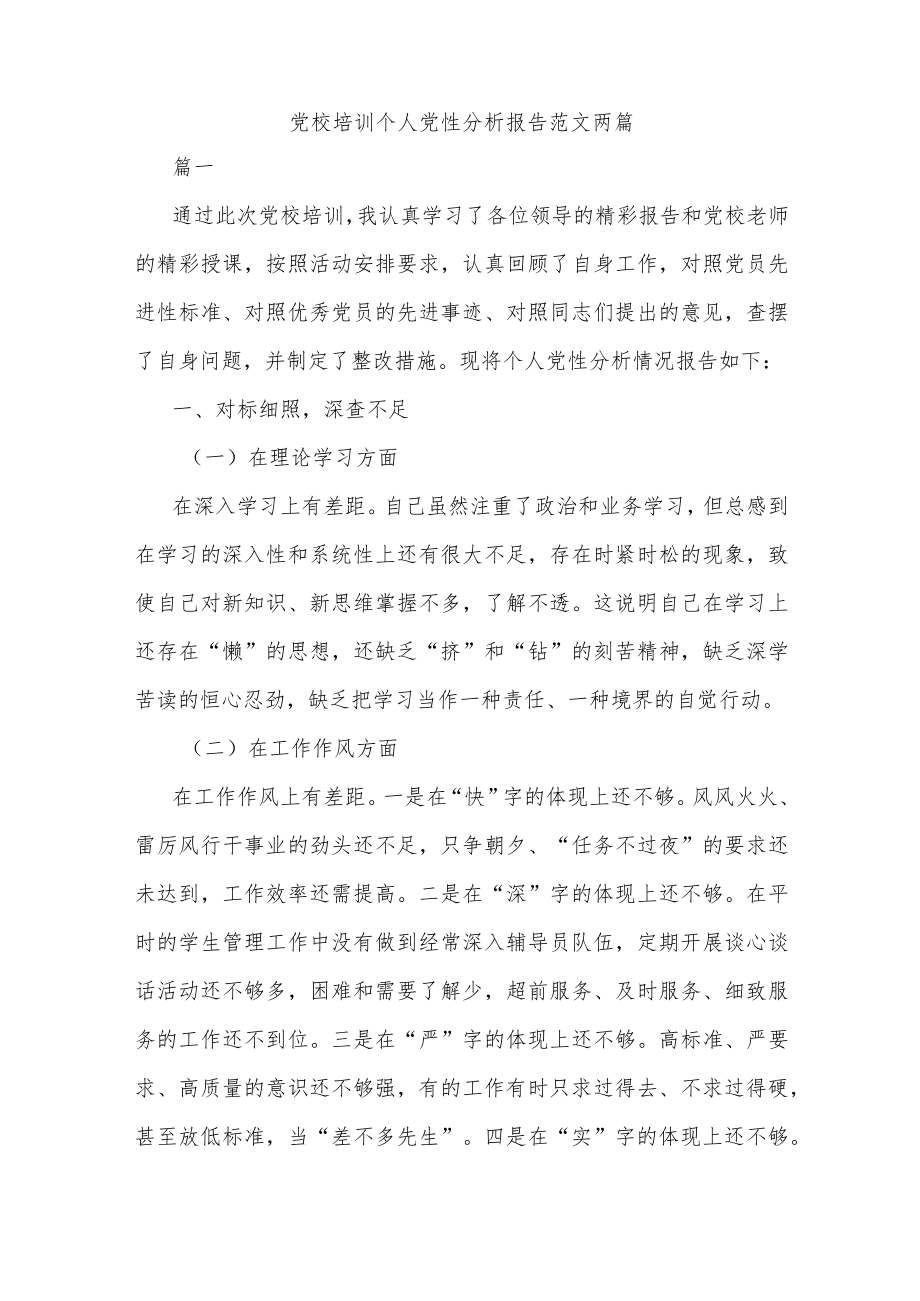 党校培训个人党性分析报告范文两篇.docx_第1页