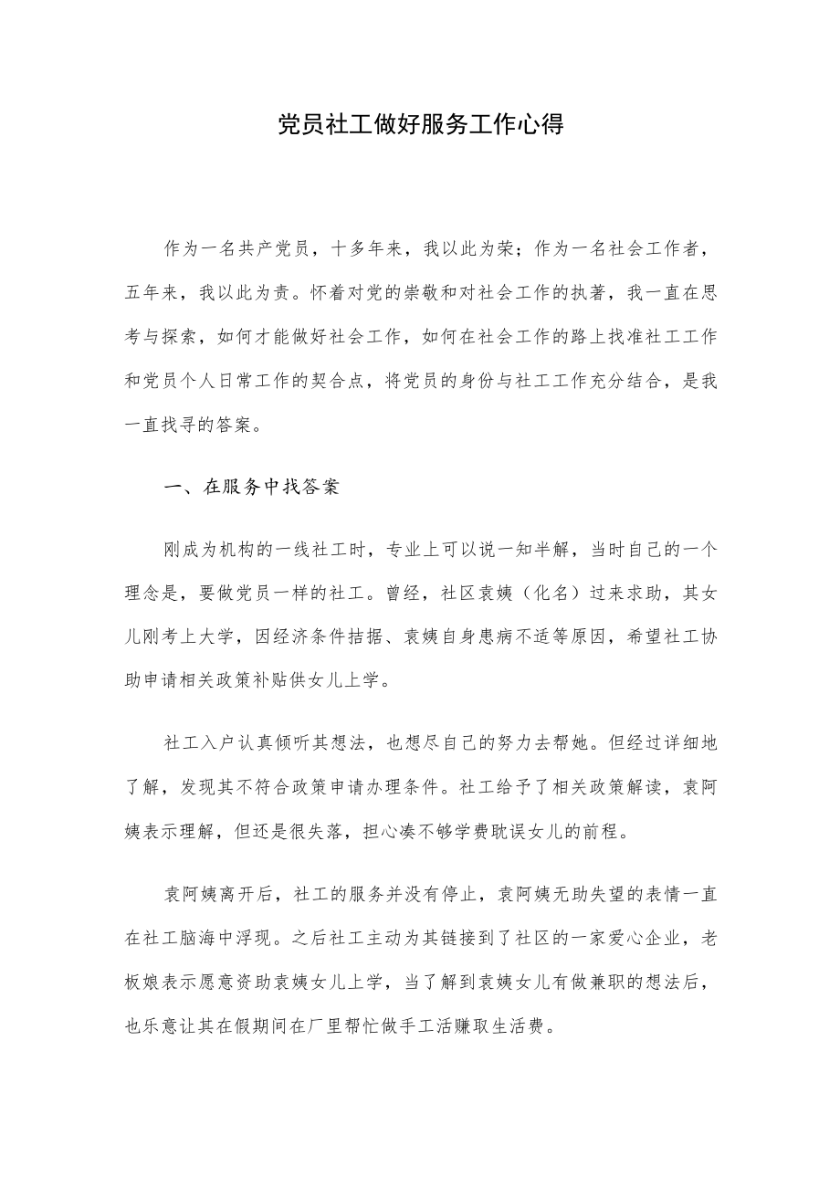 党员社工做好服务工作心得.docx_第1页