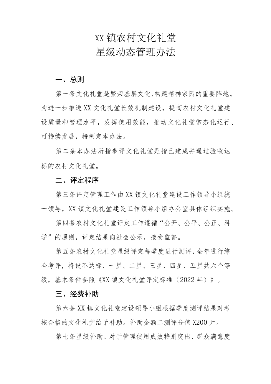 XX镇农村文化礼堂星级动态管理办法.docx_第1页