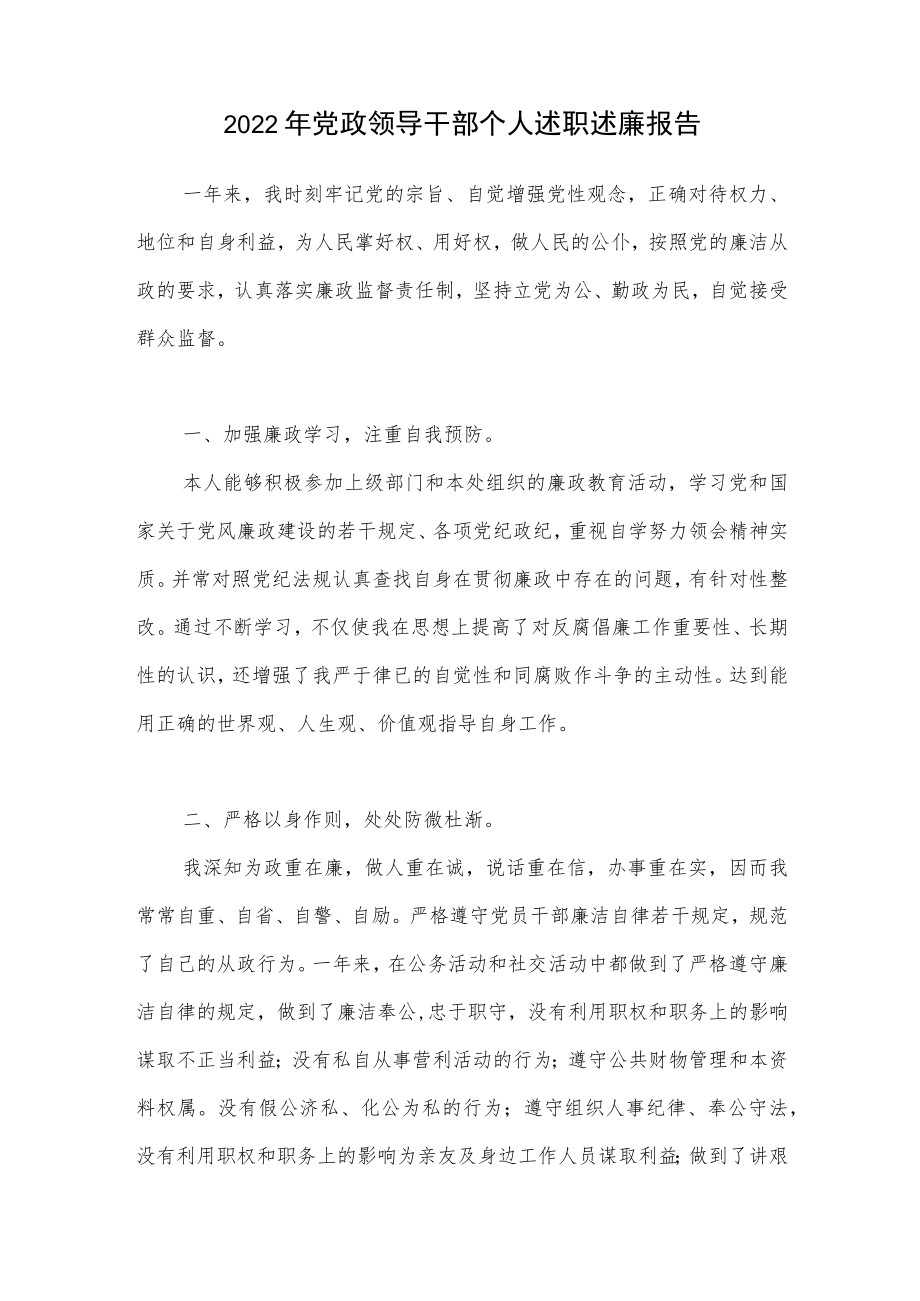 2022-2023年党政领导干部个人述职述廉报告.docx_第1页