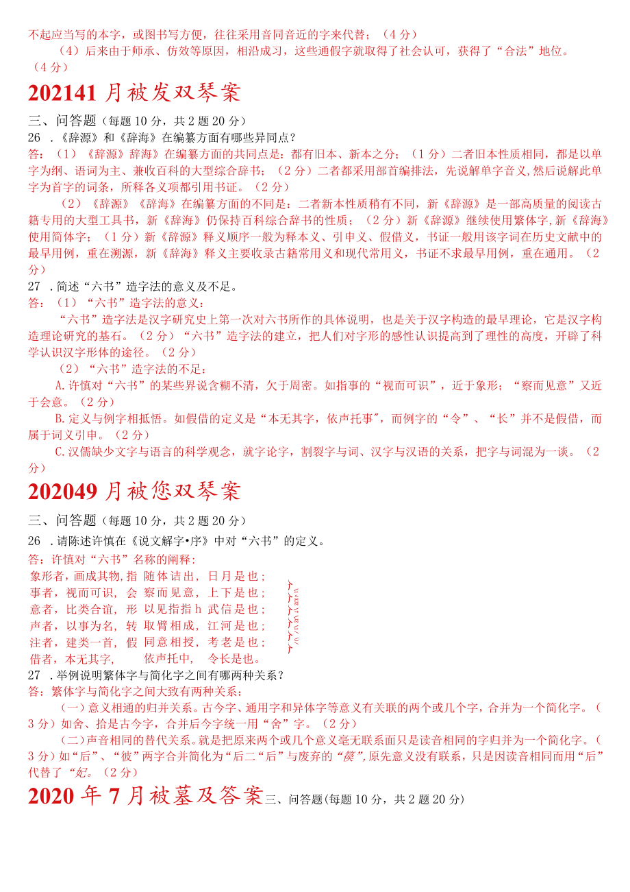 [2022秋期]2390国开电大专科《古代汉语》十年期末考试问答题题库(分学期版).docx_第2页