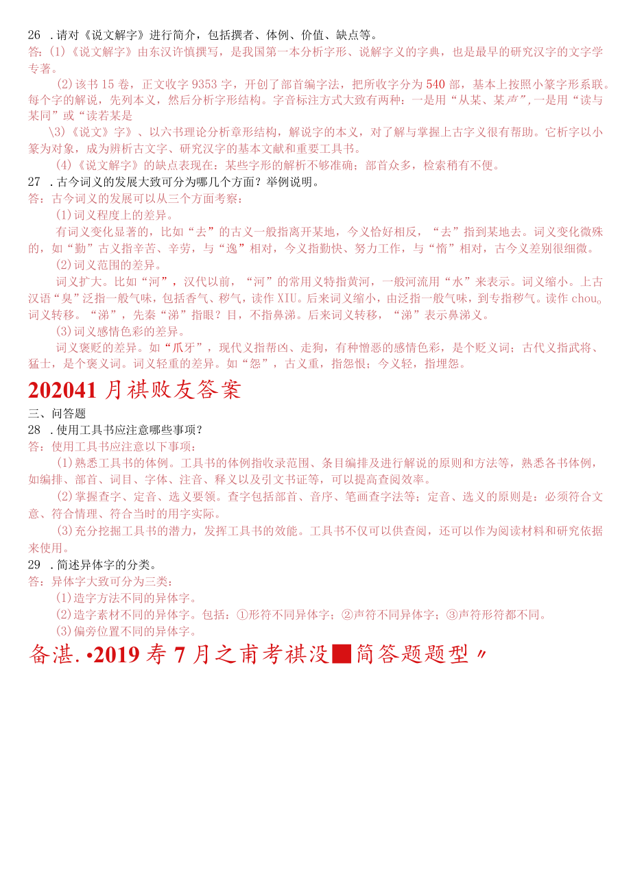 [2022秋期]2390国开电大专科《古代汉语》十年期末考试问答题题库(分学期版).docx_第3页