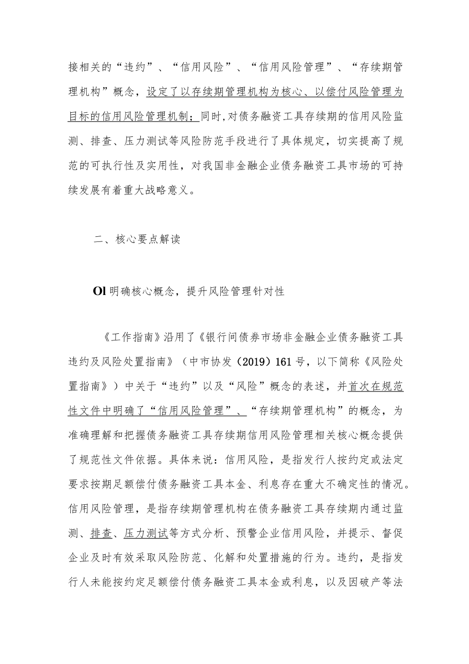 中国银行间市场交易商协会发布《银行间债券市场非金融企业债务融资工具存续期风险管理工作指南》解读.docx_第3页