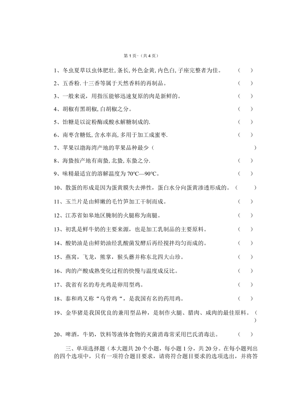 《烹饪原料知识》知识测试试卷题一含答案.docx_第2页