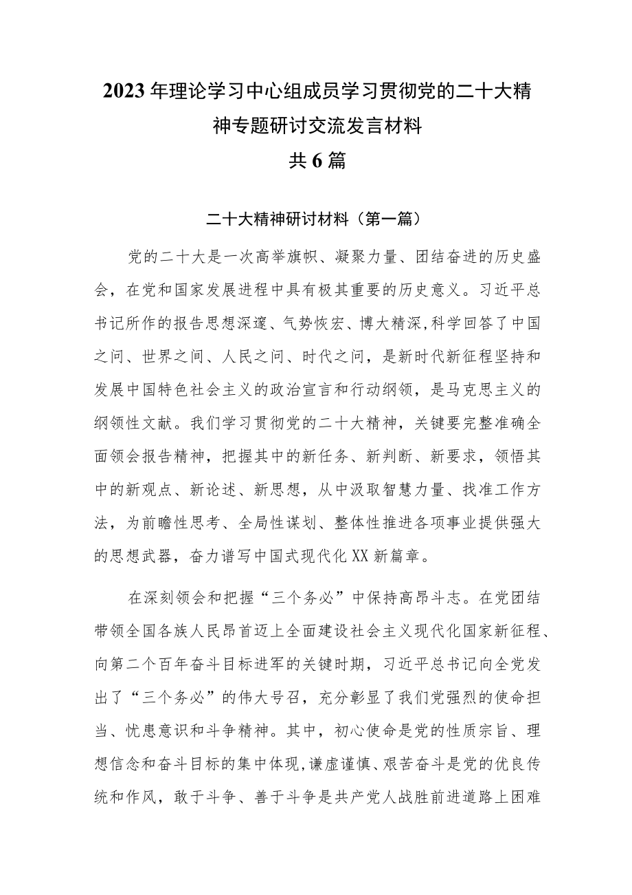 2023年最新理论学习中心组成员专题学习研讨交流发言材料共6篇.docx_第1页