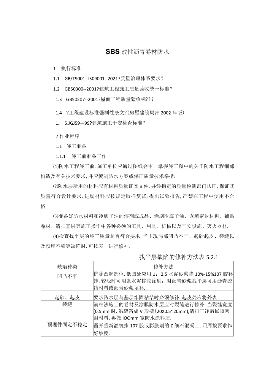 SBS改性沥青卷材防水.docx_第1页