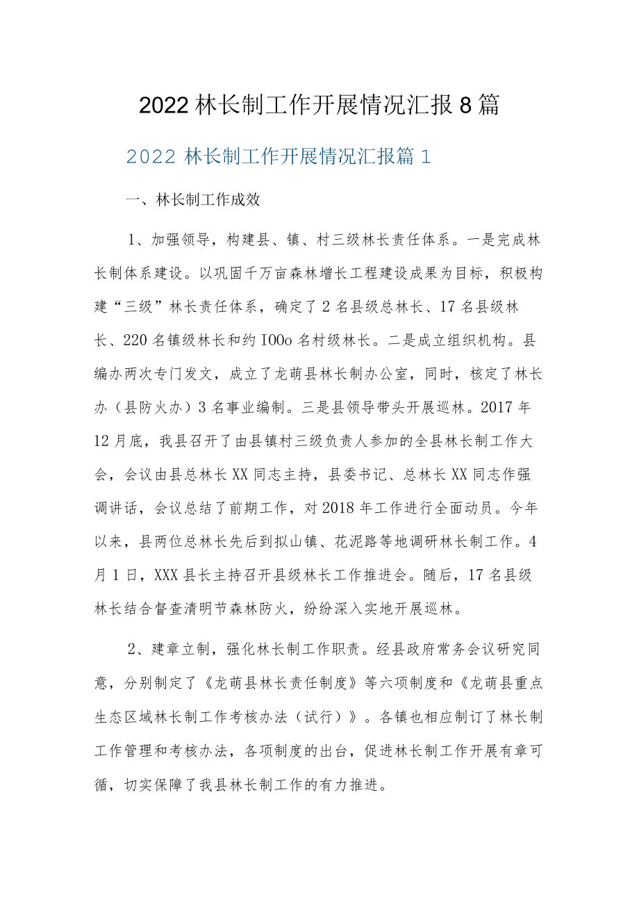 2022林长制工作开展情况汇报8篇.docx_第1页