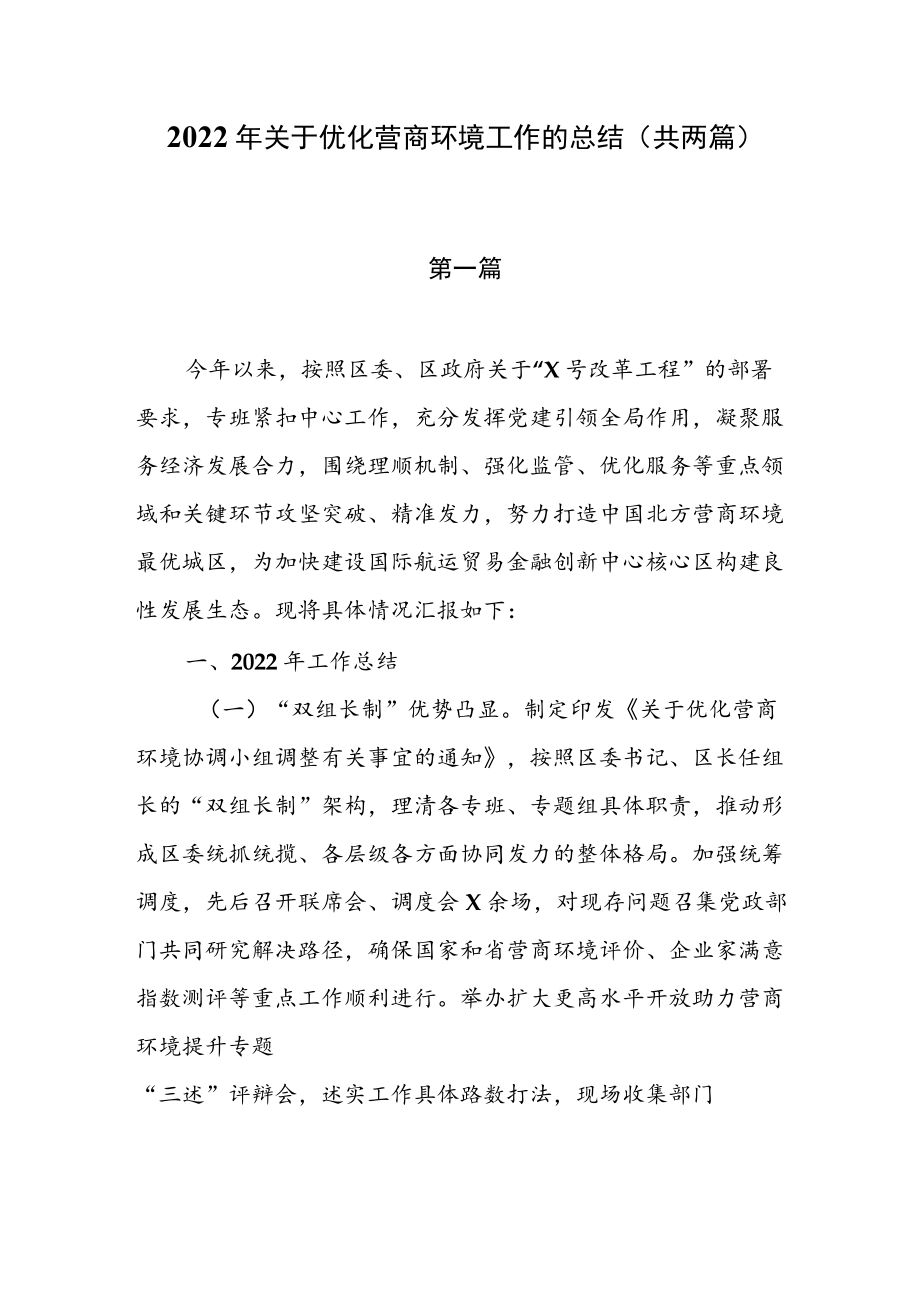 2022年关于优化营商环境工作的总结（共两篇）.docx_第1页