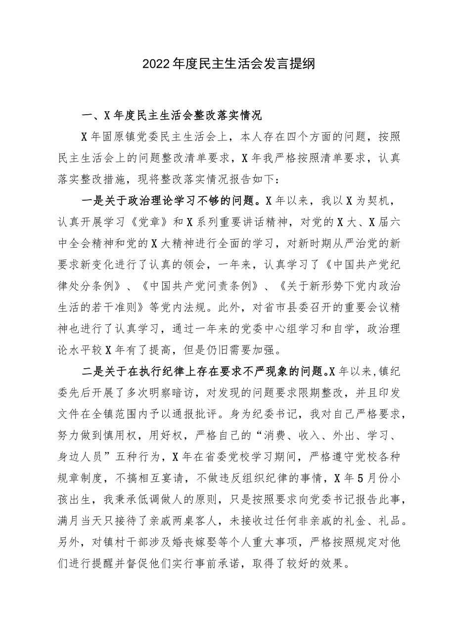 2022年度民主生活会发言提纲.docx_第1页