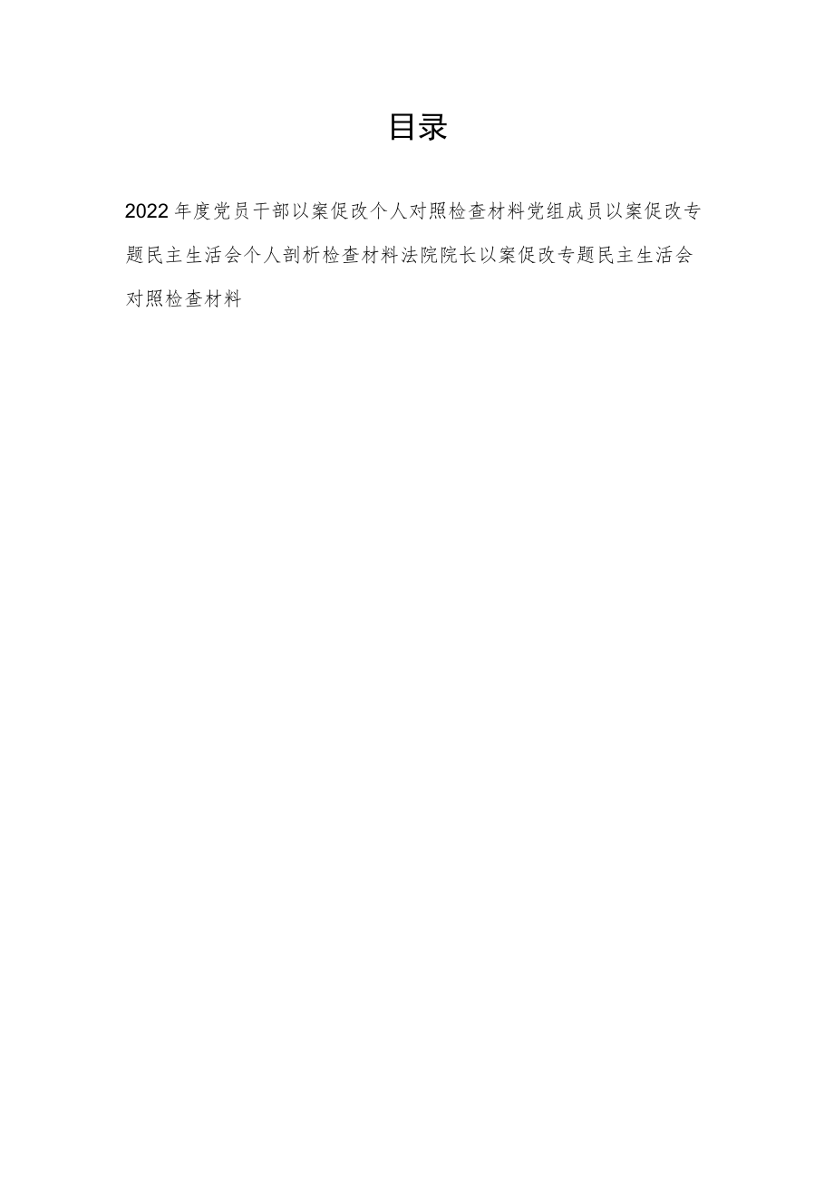 2022年度党员干部以案促改(专题民主生活会)个人对照检查剖析材料3篇.docx_第1页