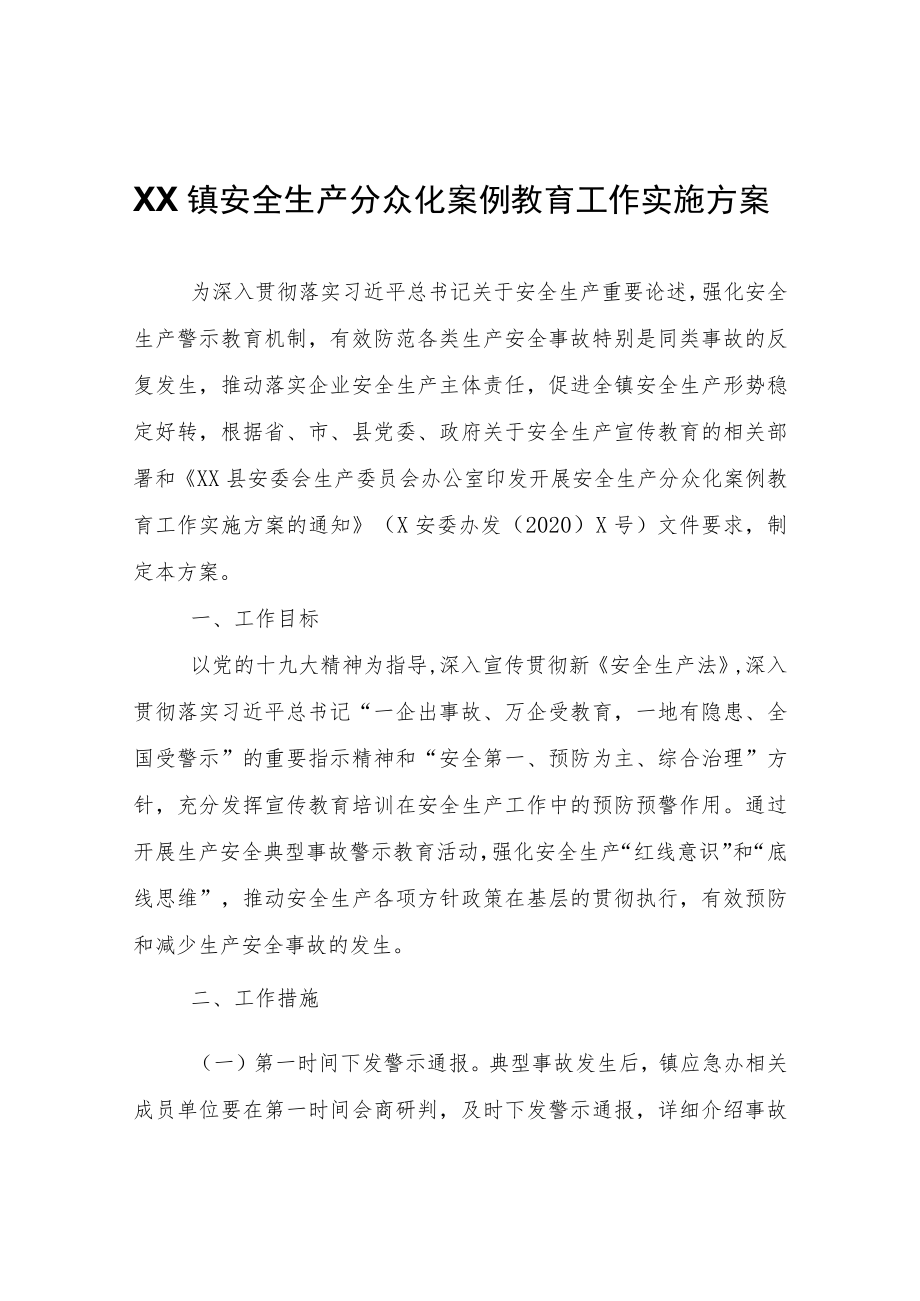 XX镇安全生产分众化案例教育工作实施方案.docx_第1页