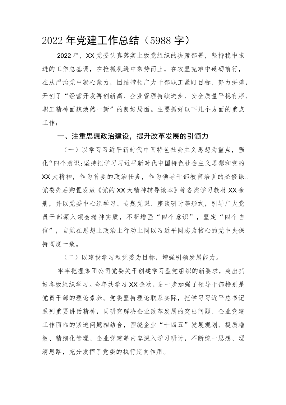 2022年党建工作总结.docx_第1页