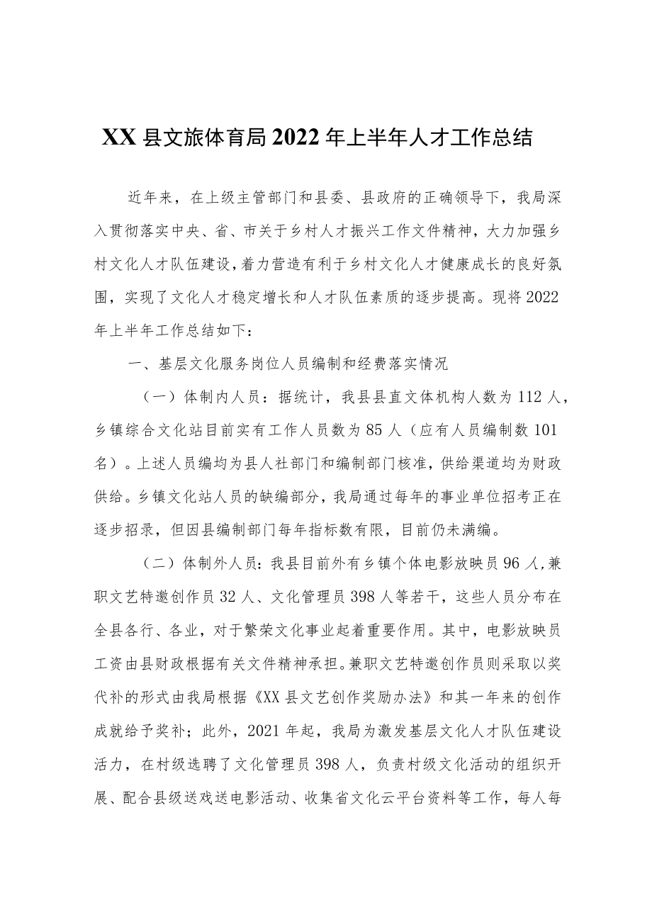 XX县文旅体育局2022年上半年人才工作总结.docx_第1页