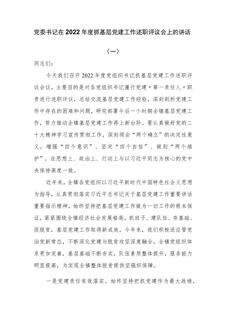 党委书记在2022年度抓基层党建工作述职评议会上的讲话两篇.docx_第1页