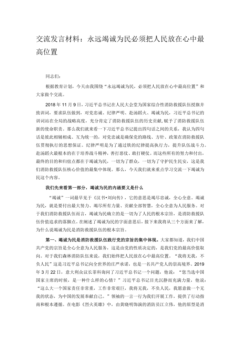 交流发言材料：永远竭诚为民必须把人民放在心中最高位置.docx_第1页