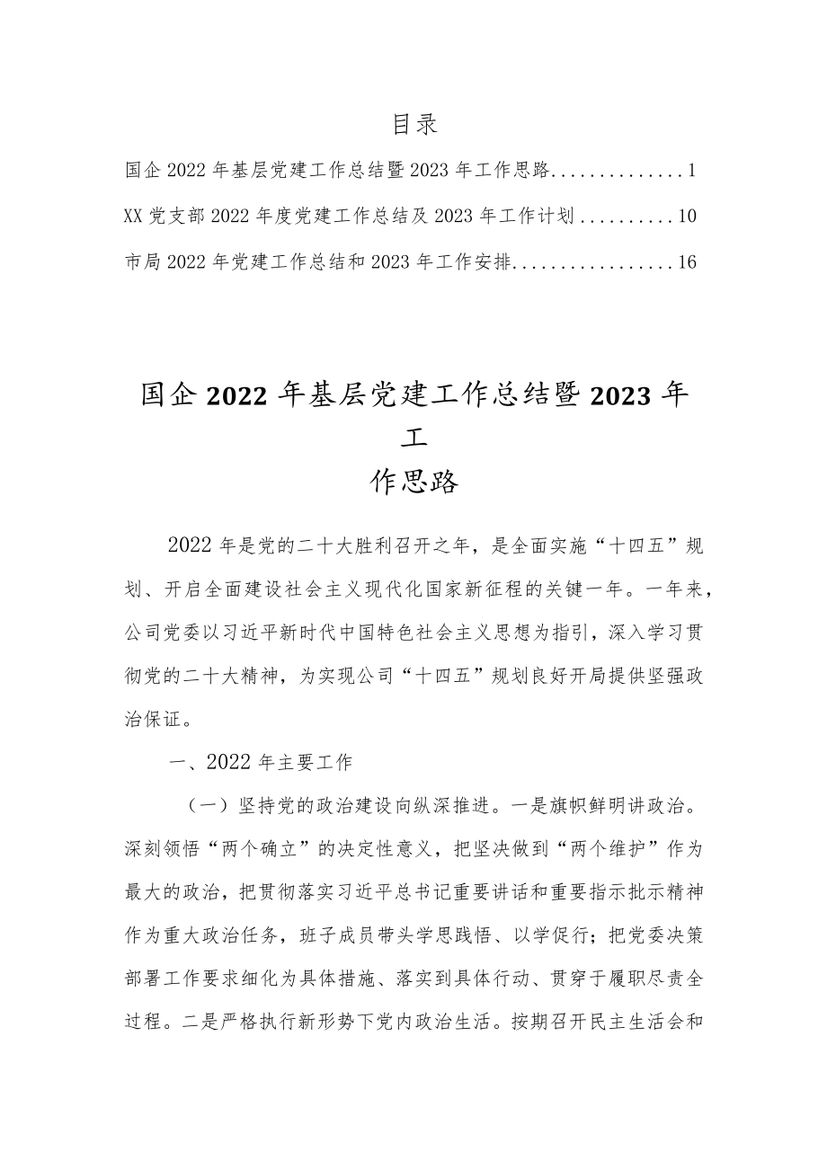 2022年度党建工作总结暨2023年工作计划安排（3篇范文）.docx_第1页