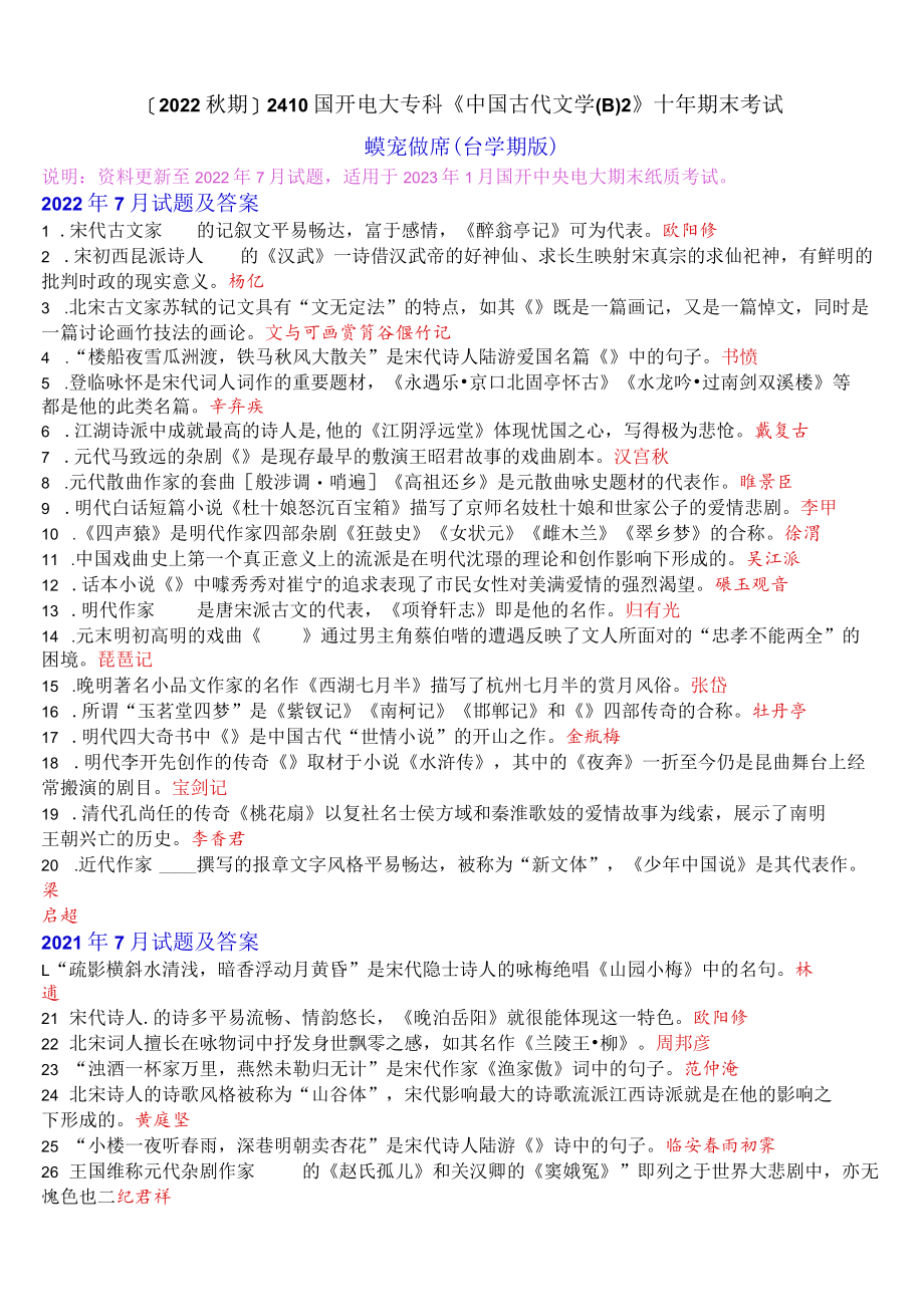 [2022秋期]2410国开电大专科《中国古代文学(B)2》十年期末考试填空题库(分学期版).docx_第1页