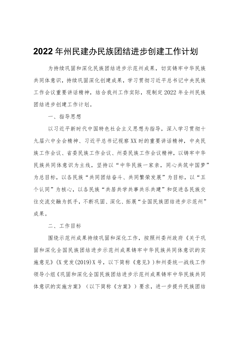 2022年州民建办民族团结进步创建工作计划.docx_第1页