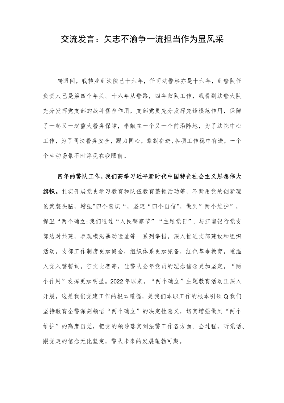 交流发言：矢志不渝争一流 担当作为显风采.docx_第1页