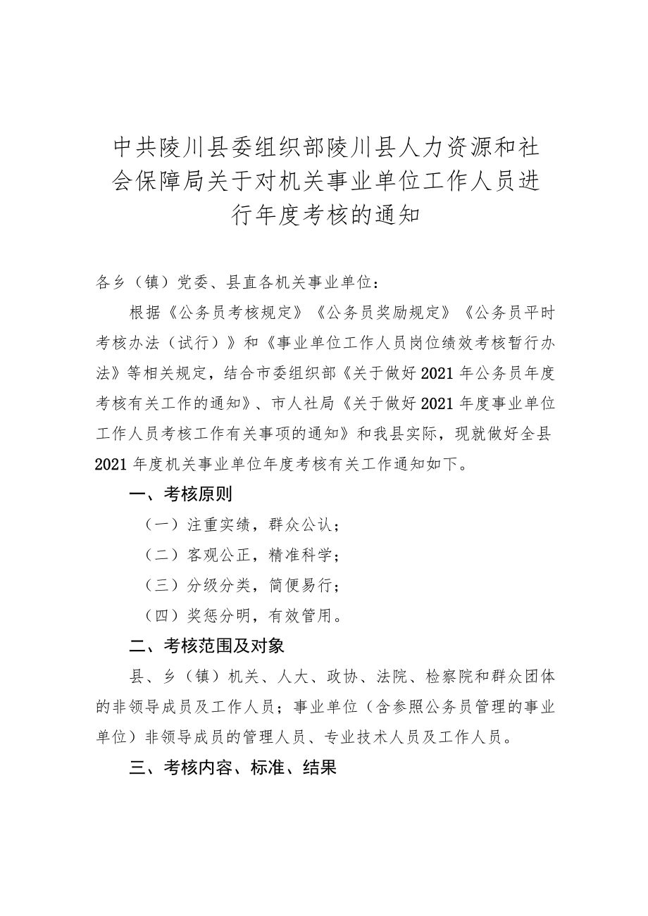 中共陵川县委组织部陵川县人力资源和社会保障局关于对机关事业单位工作人员进行年度考核的通知.docx_第1页