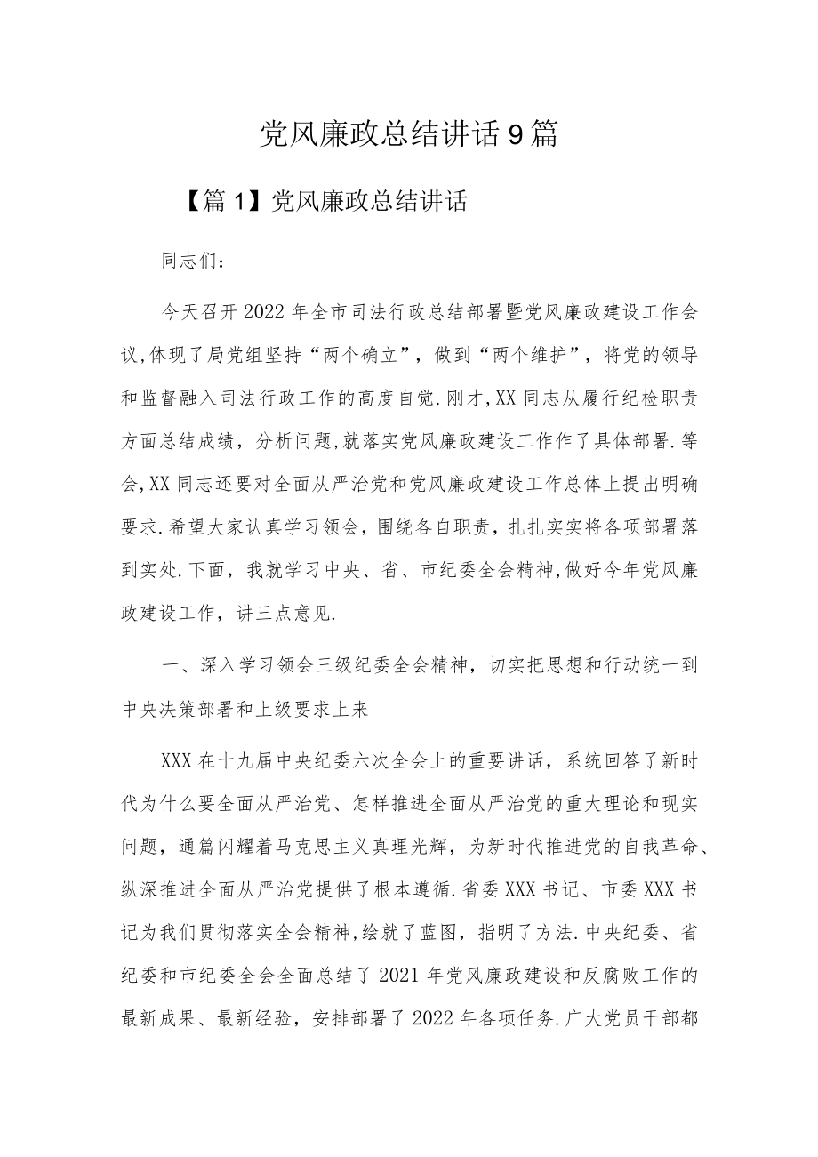 党风廉政总结讲话9篇.docx_第1页