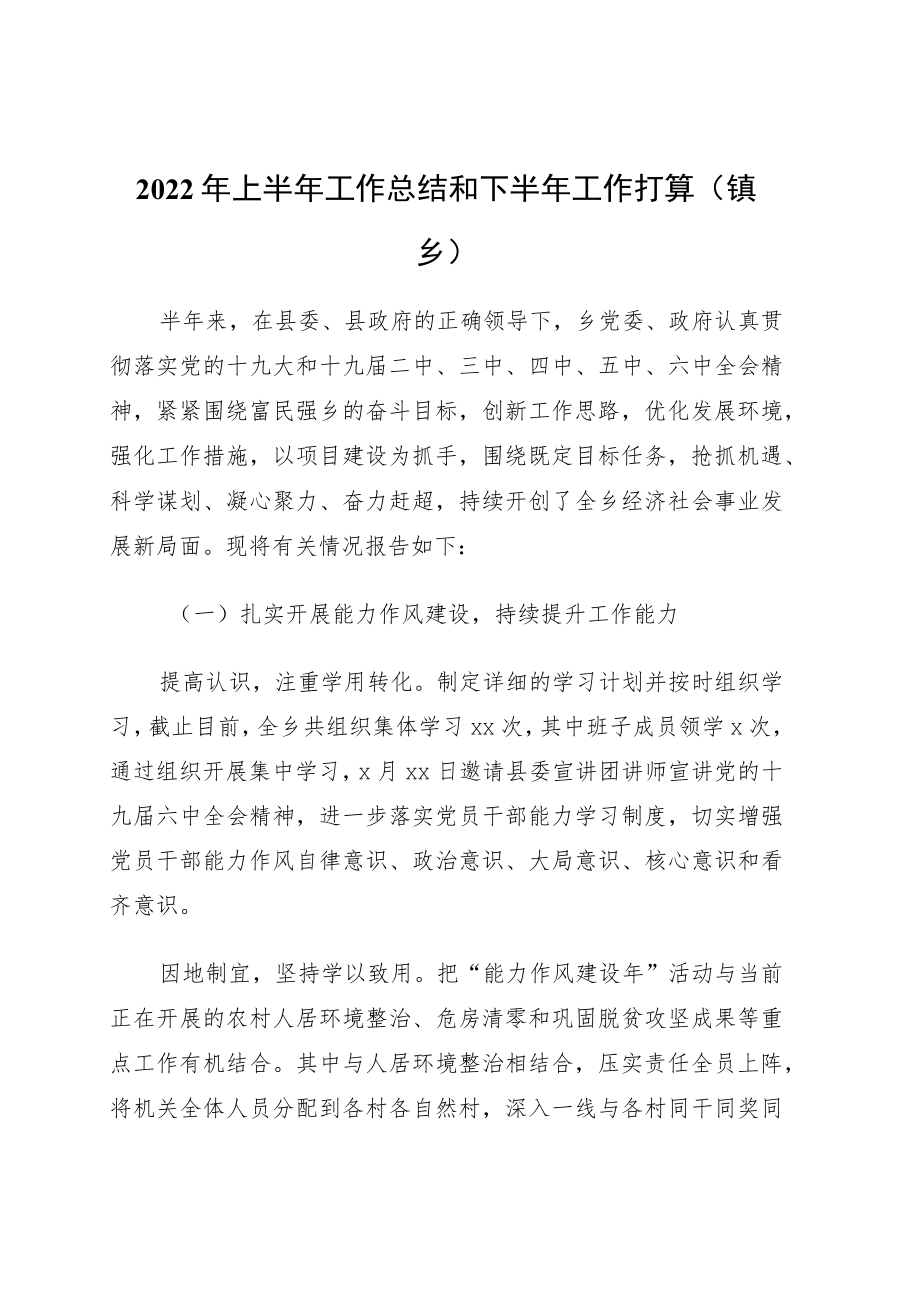 2022年上半年工作总结和下半年工作打算11篇（镇乡、街道专题）.docx_第1页