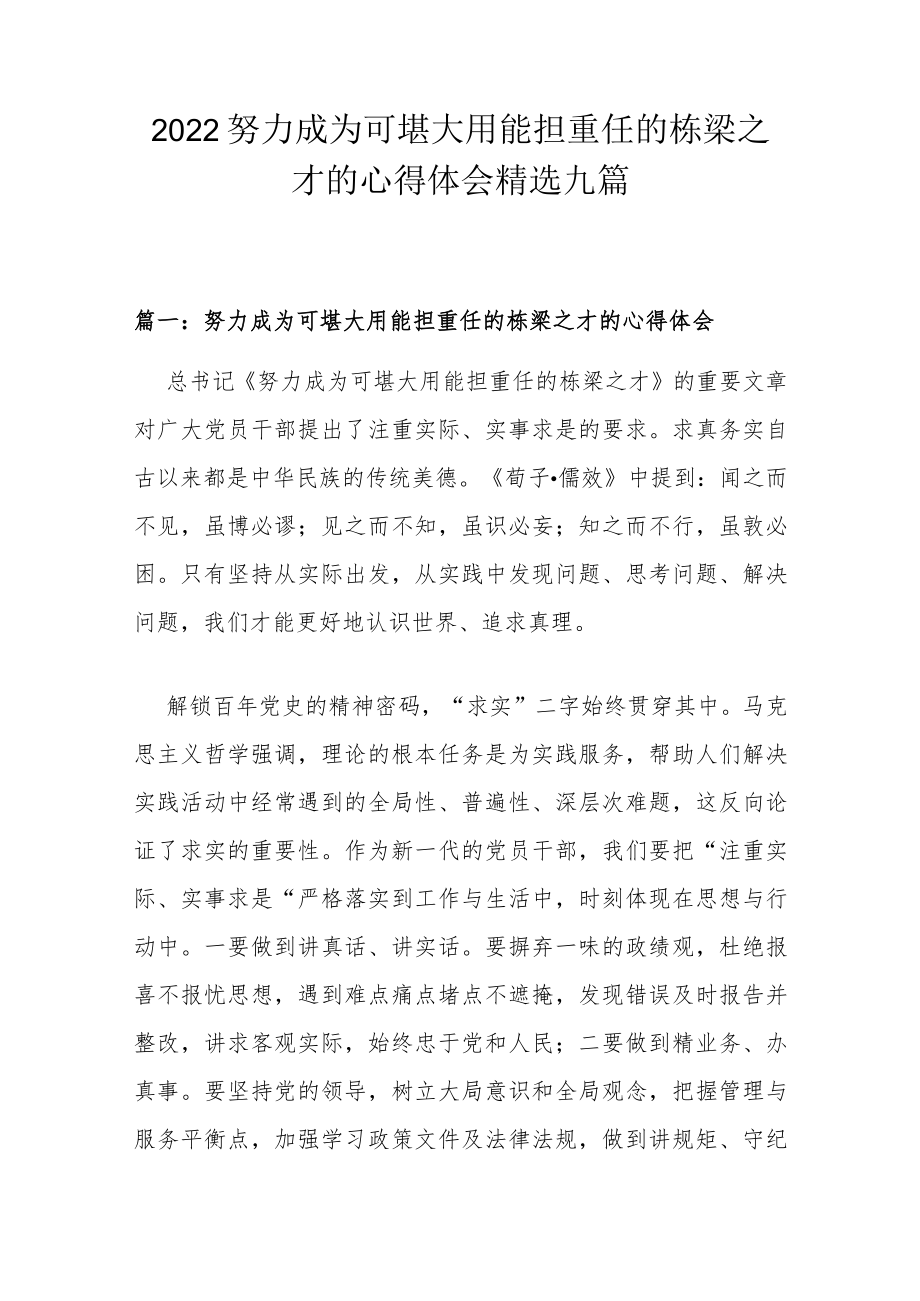 2022努力成为可堪大用能担重任的栋梁之才的心得体会精选九篇.docx_第1页