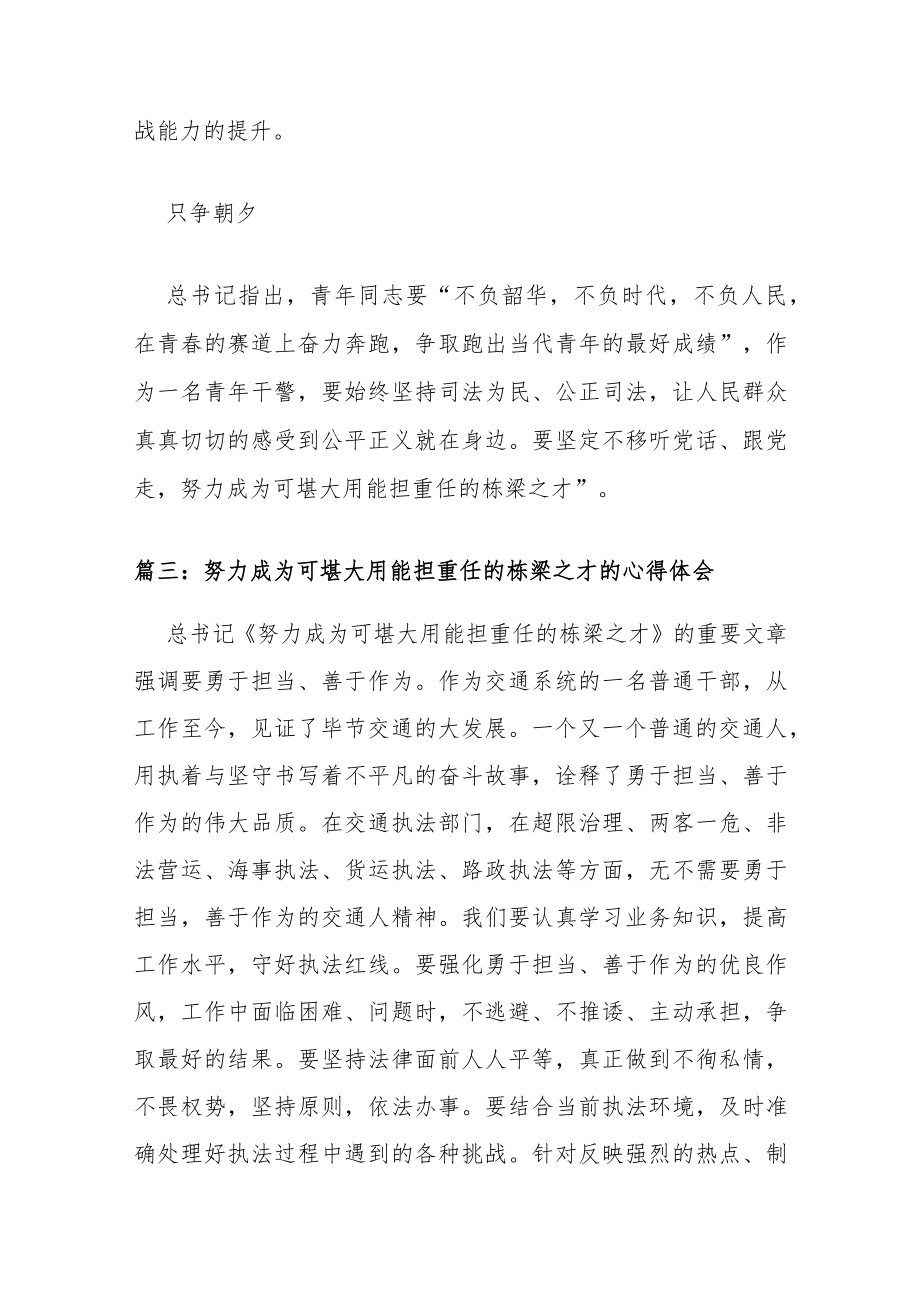 2022努力成为可堪大用能担重任的栋梁之才的心得体会精选九篇.docx_第3页